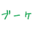 `と`【body】`の形式に従い、シンプルで伝わりやすいテキストを作成します。