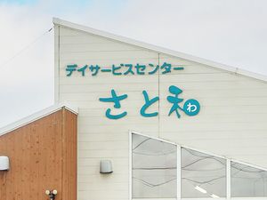 デイサービス看板の外観  