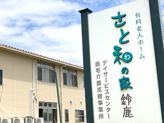 さと和の家 鈴鹿の看板  
