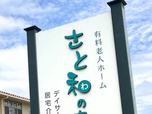 有料老人ホーム看板  