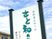 有料老人ホーム看板  