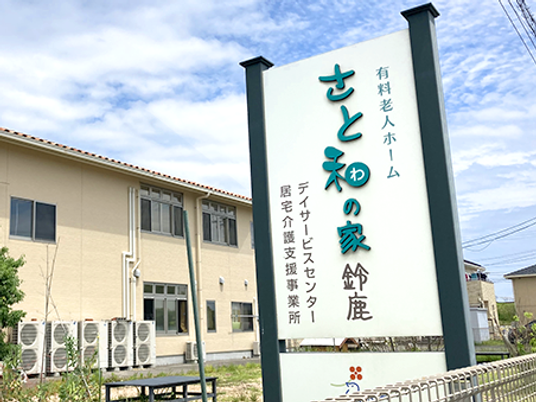 有料老人ホーム看板  