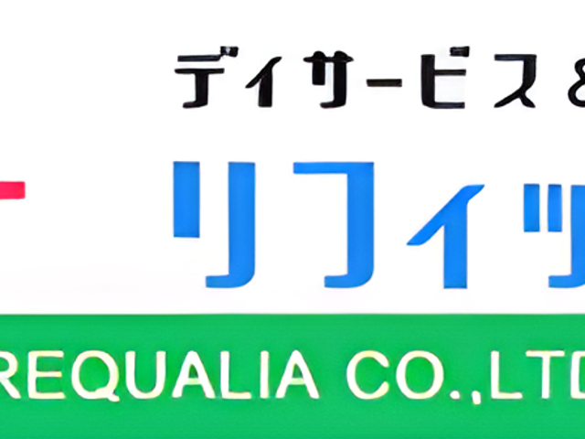 ディサービスとリハビリの看板 看板 リフィットプラスの看板です。デイサービスとリハビリを提供する施設です。
