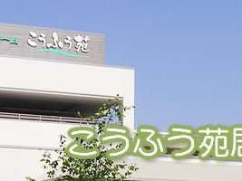 こうふう苑短期入所施設の外観