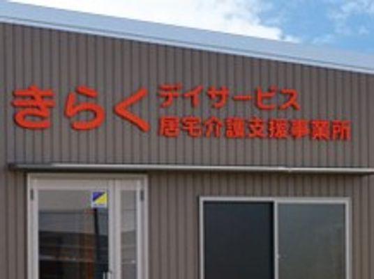 デイサービスの建物です