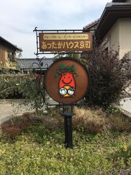 愛らしいキャラクターの看板