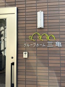 施設のエントランス壁面