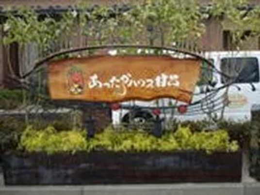 温かみのある看板