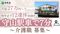 洛和 グループホーム 守山大門 介護職・ヘルパー（シフト制）（正社員）