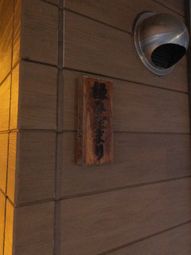 木製の看板がある壁