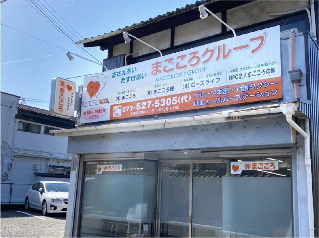 まごころはあと ヘルパーステーションの外観