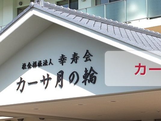 施設の看板外観  