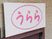 うらら看板  