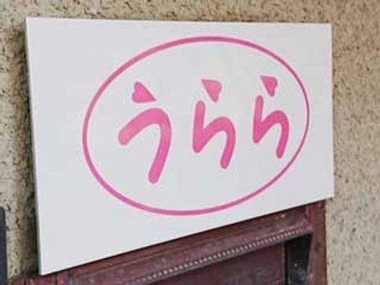 うらら看板  