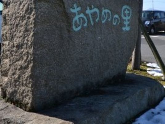 あわの里の石碑  