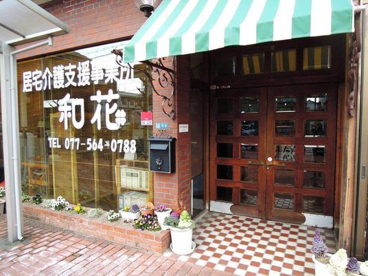 花柄の看板がある玄関  