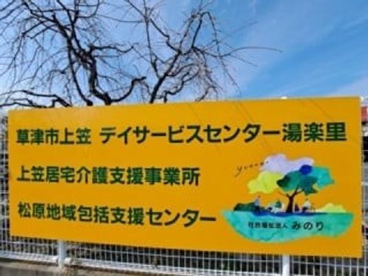 湯楽里の看板  