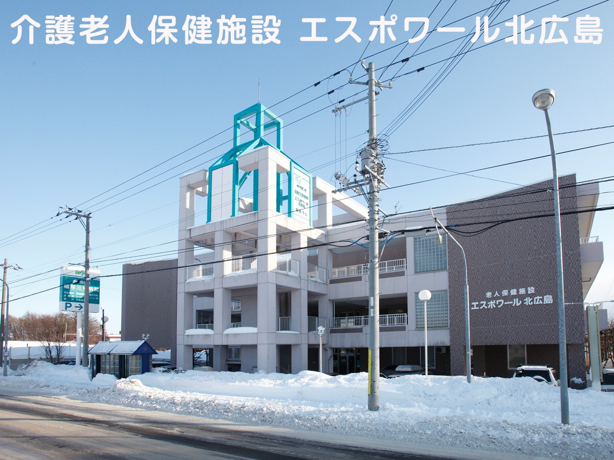 介護老人保健施設 エスポワール北広島の外観