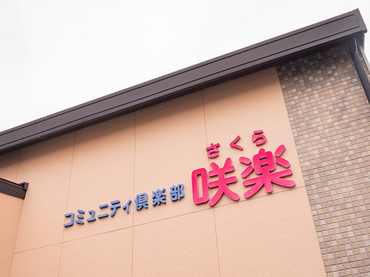 施設外観の看板  