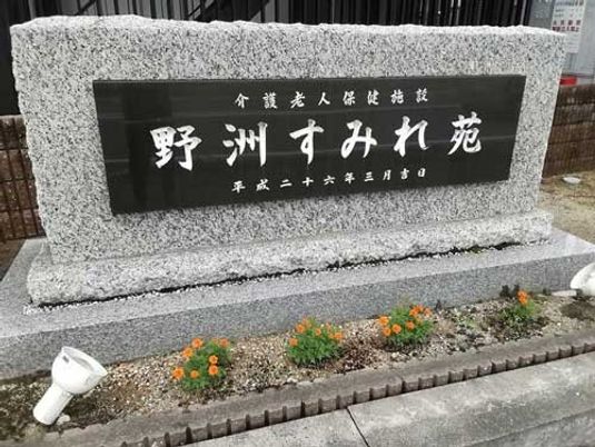施設名看板の外構  