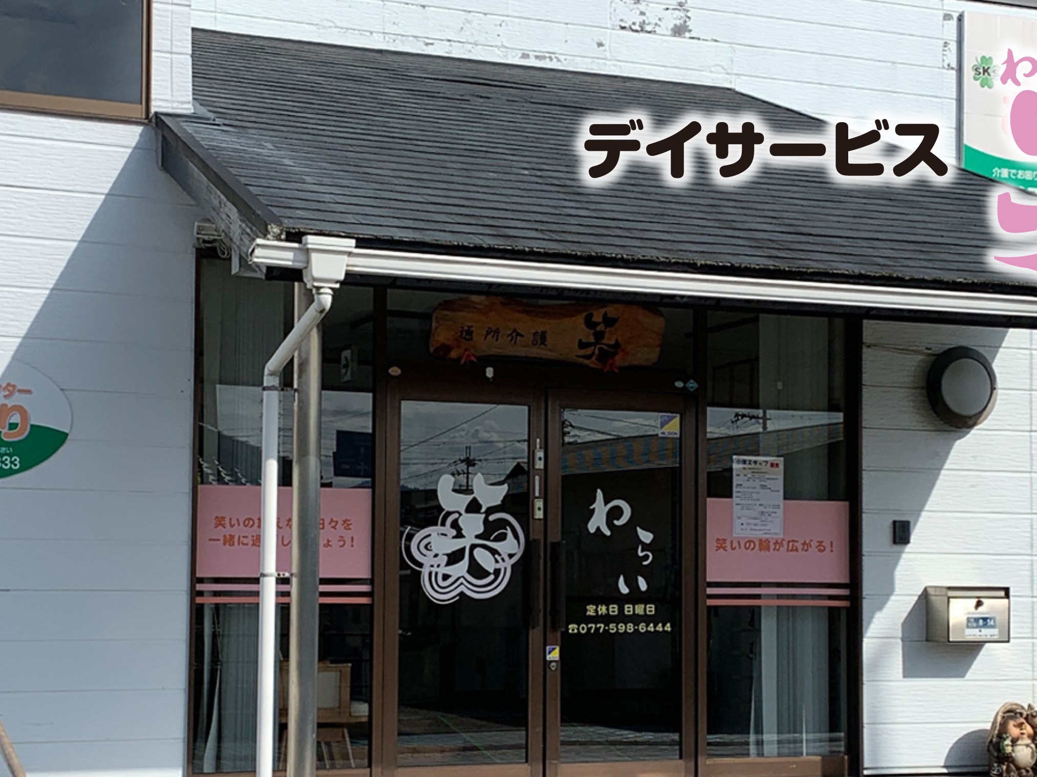 笑の外観