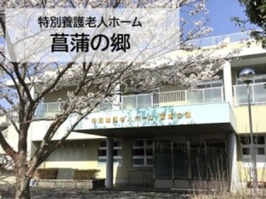 菖蒲の郷の外観  
