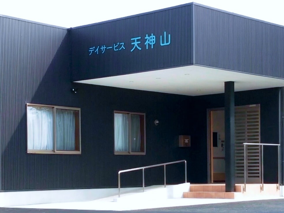 デイサービス天神山の外観