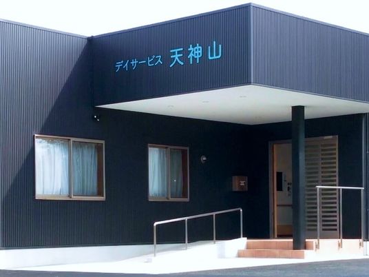 デイサービス天神山の外観  