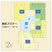居住フロアの案内図