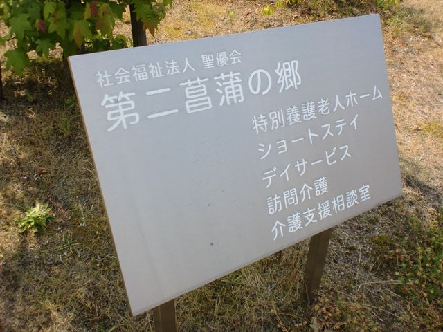 外に立つ看板 看板 地域に開かれた施設で、多様な介護サービスを提供しています。就業を考える方に理想的な場です。
