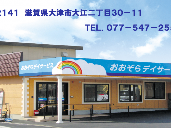 おおぞらデイサービスの外観
