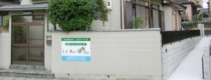 建物の外観