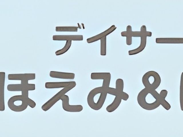 施設ロゴデザイン 看板 親しみやすい看板が設置されており、明るいイメージを持つ施設の入り口です。