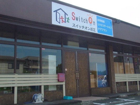 訪問看護 ステーションスイッチオン近江の外観