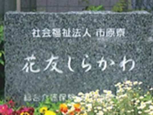 花友いちかわ看板  