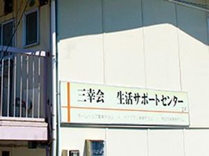 生活サポートセンター外観  
