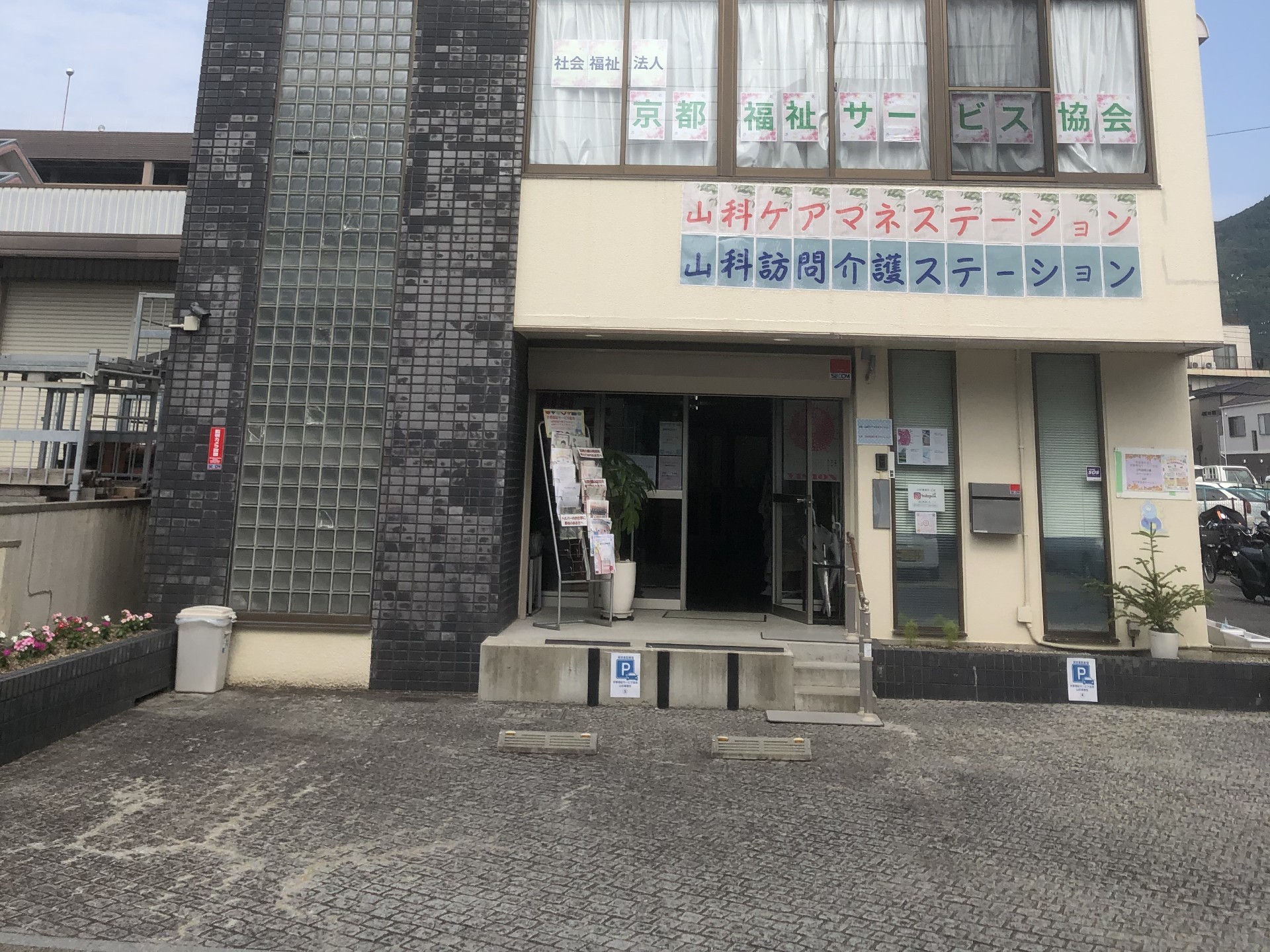 社会福祉法人京都福祉サービス協会山科事務所の外観