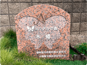 施設の看板の石碑  