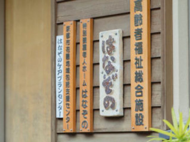 看板の看板 看板 施設の入り口に掲げられた看板が目を引くポイントです。この看板で訪問者を歓迎します。