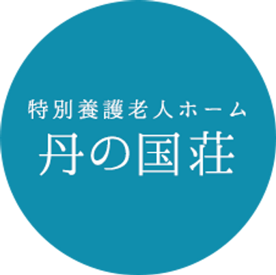 養護ホーム看板