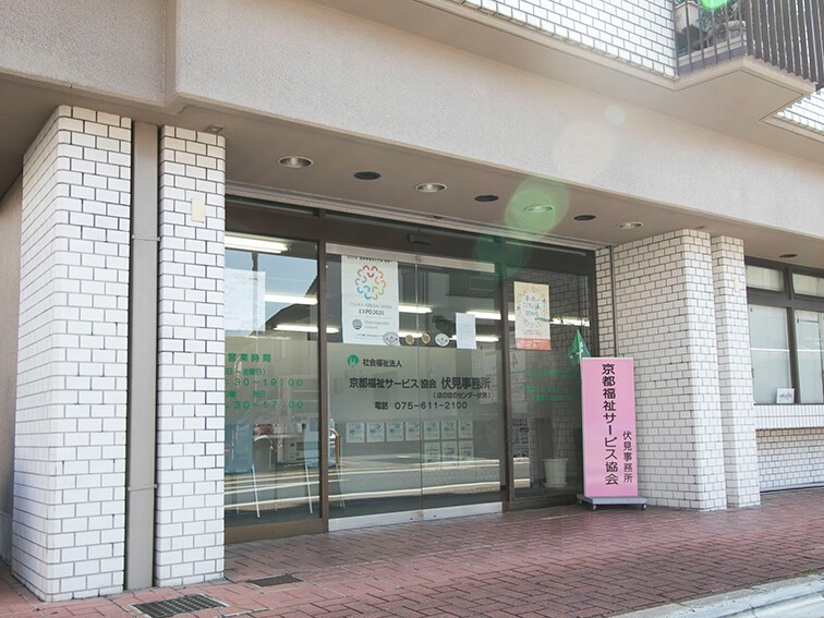 社会福祉法人京都福祉サービス協会伏見事務所の外観