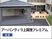 建物外観と庭先  