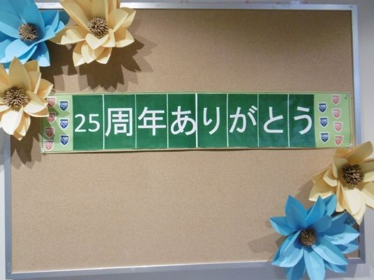 25周年掲示の掲示板  
