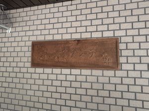 木製の看板
