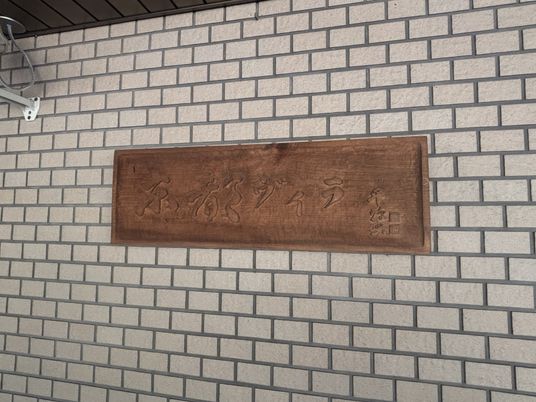 木製の看板