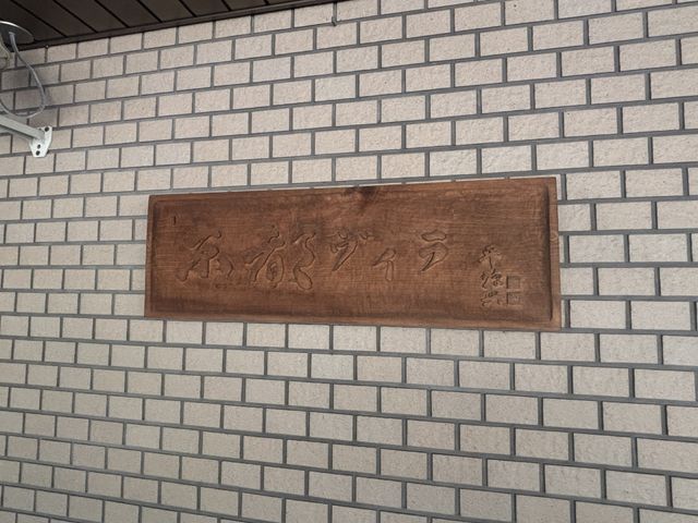 木製の看板 看板 落ち着いた雰囲気を感じる木製の看板です。温かみのあるデザインが印象的です。