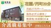 洛和 グループホーム 花園 介護職・ヘルパー（シフト制）（正社員）