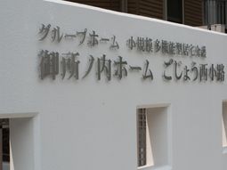 施設の名前が刻まれた看板