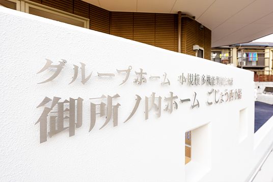 施設の看板