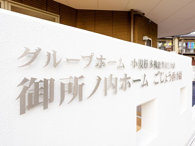 施設の看板 看板 施設の看板がきれいにデザインされています。施設名がしっかりと表示されています。